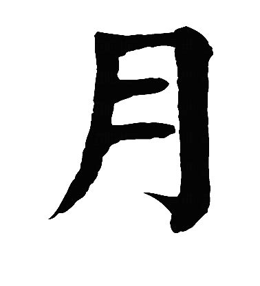 月的古字|月的字源字形